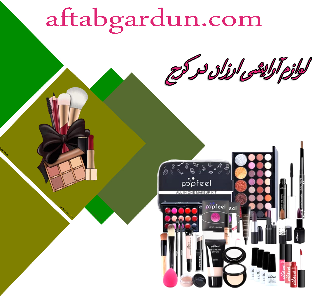 لوازم آرایشی ارزان در کرج | ارایش پوستی | افتابگردون کرج