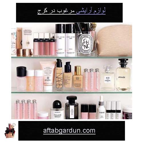 لوازم آرایشی مرغوب در کرج | آرایشی بهداشتی اورجینال | آفتابگردان