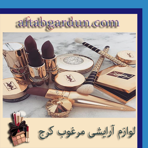 لوازم آرایشی مرغوب کرج | بهترین آرایشی بهداشتی کرج | آفتابگردون
