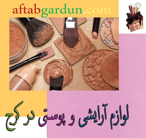 لوازم آرایشی و پوستی در کرج | محصولات باکیفیت | آفتابگردون