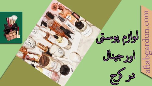 لوازم پوستی اورجینال در کرج | محصولات پوستی اورجینال | آفتابگردون