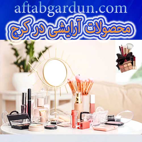 محصولات آرایشی در کرج | محصولات اورجینال برند | آفتابگردون