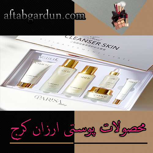 محصولات پوستی ارزان کرج | محصولات پوستی اورجینال | افتابگردون