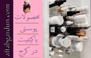 محصولات پوستی باکیفیت در کرج | محصولات اورجینال | آفتابگردون کرج