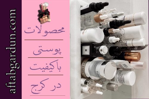 محصولات پوستی باکیفیت در کرج | محصولات اورجینال | آفتابگردون کرج