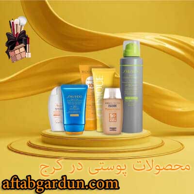 محصولات پوستی در کرج | انواع محصولات اورجینال | آفتابگردون