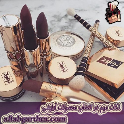 نکات مهم در انتخاب محصولات آرایشی | ارایشی بهداشتی | افتابگردون