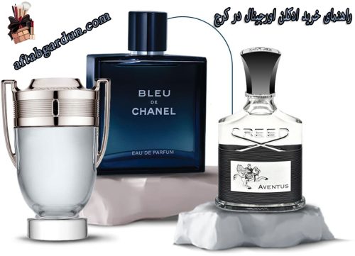 راهنمای خرید ادکلن اورجینال در کرج | انواع ادکلن | آفتابگردون