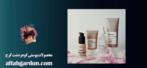 محصولات پوستی گوهردشت کرج | محصولات پوستی اورجینال | آفتابگردون