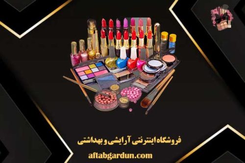 فروشگاه اینترنتی آرایشی و بهداشتی | آرایشی کرج | آفتابگردان