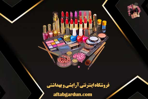 فروشگاه اینترنتی آرایشی و بهداشتی | آرایشی کرج | آفتابگردان