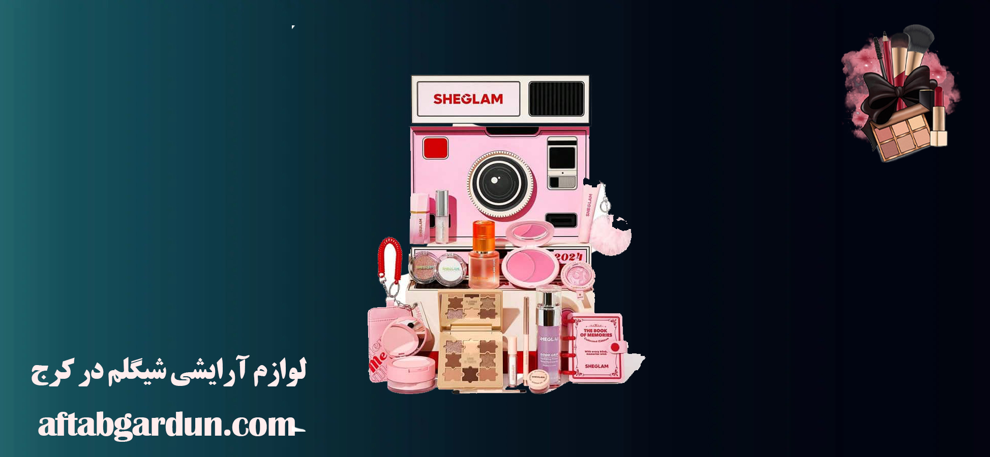 لوازم آرایشی شیگلم در کرج | آرایشی بهداشتی | آفتابگردان