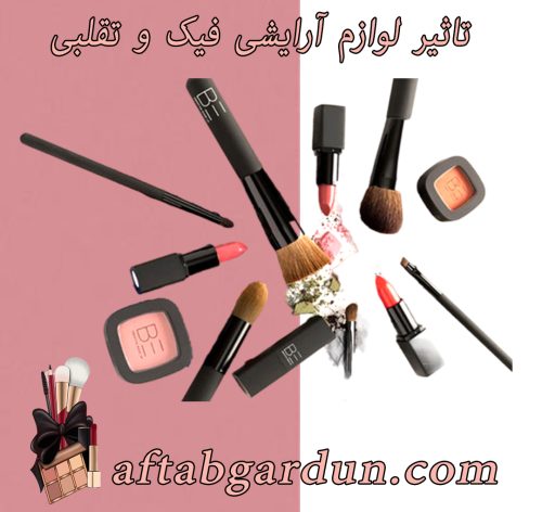 تاثیر لوازم آرایشی فیک و تقلبی | لوازم ارایشی | آفتابگردون