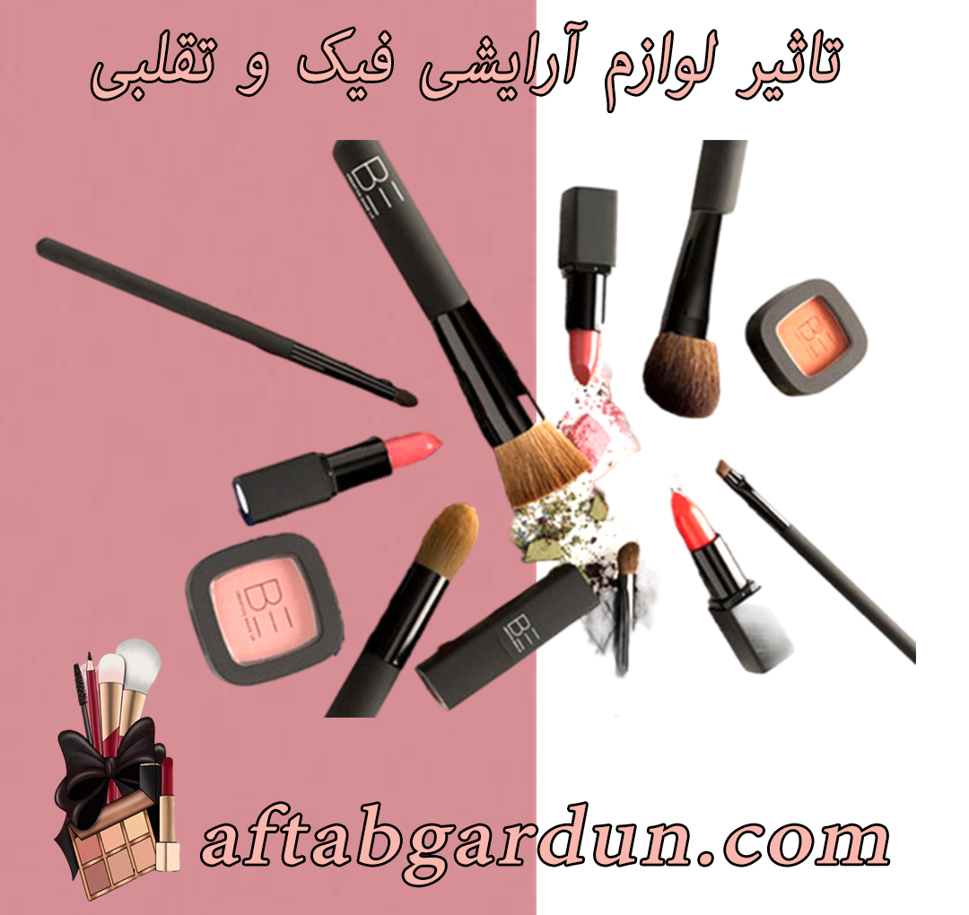 تاثیر لوازم آرایشی فیک و تقلبی | لوازم ارایشی | آفتابگردون