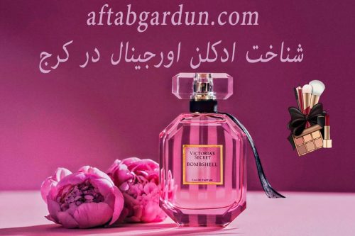 شناخت ادکلن اورجینال در کرج | فروش ادکلن | افتابگردون