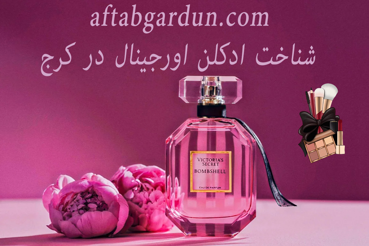 شناخت ادکلن اورجینال در کرج | فروش ادکلن | افتابگردون