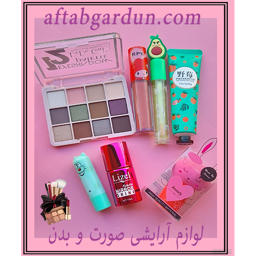 لوازم آرایشی صورت و بدن | آرایشی اورجینال | افتابگردون کرج
