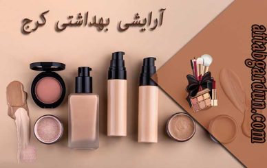 آرایشی بهداشتی کرج | فروش آرایشی اورجینال | آفتابگردون