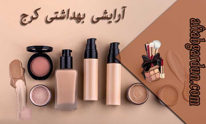 آرایشی بهداشتی کرج | فروش آرایشی اورجینال | آفتابگردون