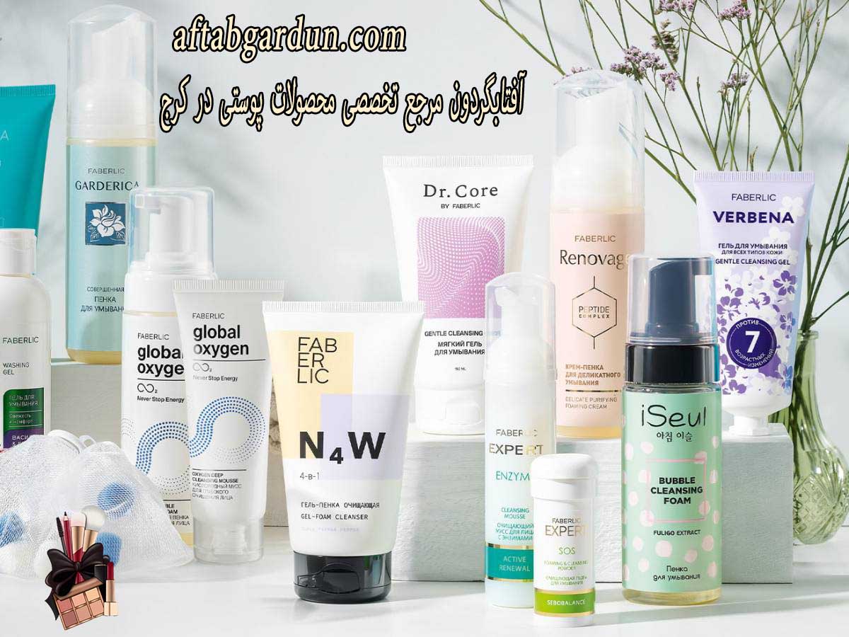 آفتابگردون مرجع تخصصی محصولات پوستی در کرج | محصولات آرایشی | آفتابگردون