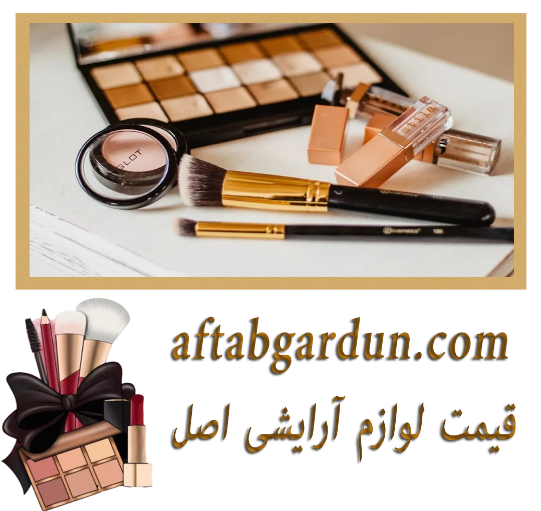 قیمت لوازم آرایشی اصل | فروش محصولات بهداشتی | آفتابگردون
