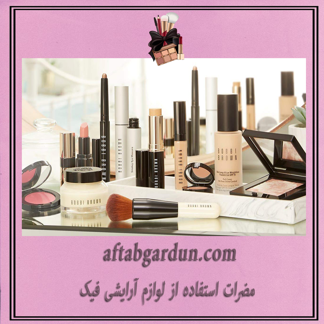 مضرات استفاده از لوازم آرایشی فیک | محصولات آرایشی | آفتابگردون