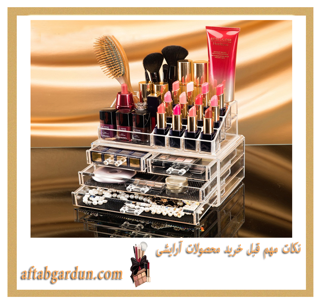 نکات مهم قبل خرید محصولات آرایشی | فروش محصولات ارایشی | افتابگردون