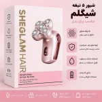 شیور چرخشی شارژی شیگلم مدل SGH-FES-01 - تصویر 2